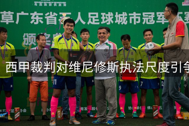 西甲裁判对维尼修斯执法尺度引争议 比照亚马尔数据差异明显